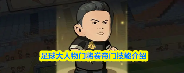 足球大人物门将卷帘门技能介绍