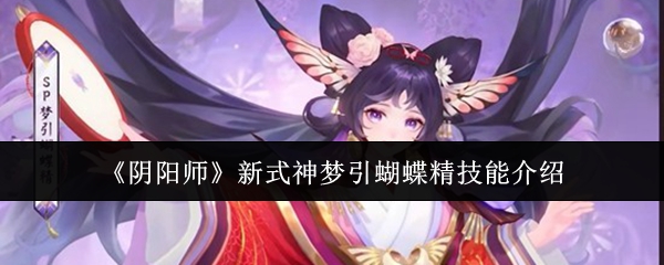 《阴阳师》新式神梦引蝴蝶精技能介绍