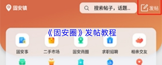 《固安圈》发帖教程