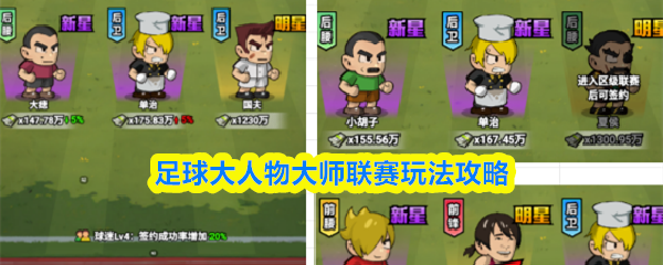 足球大人物大师联赛玩法攻略