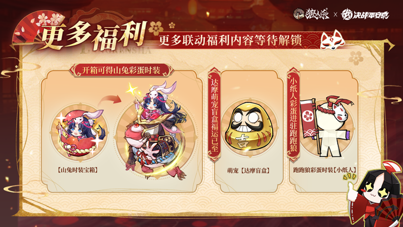 平安庆典，月夜同行，网易《狼人杀官方》×《决战！平安京》联动活动开启