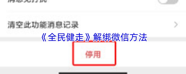 《全民健走》解绑微信方法