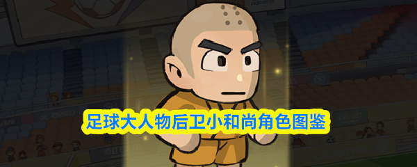足球大人物后卫小和尚角色图鉴