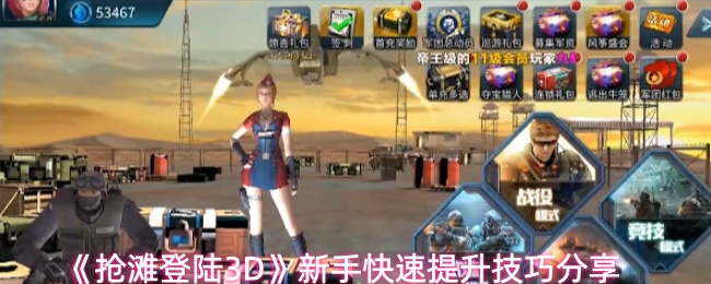 《抢滩登陆3D》新手快速提升技巧分享