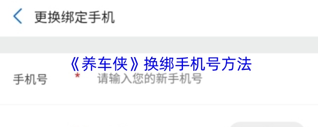 《养车侠》换绑手机号方法