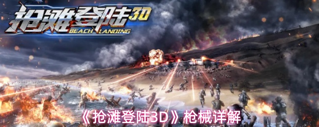 《抢滩登陆3D》枪械详解