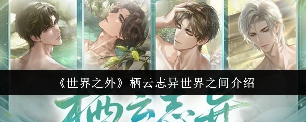 《世界之外》栖云志异世界之间介绍