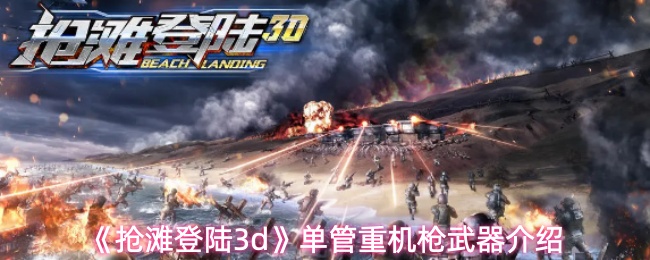 《抢滩登陆3d》单管重机枪武器介绍