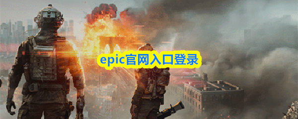 epic官网入口登录(图1)