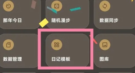 榴莲日记app日记模板删除方法(图2)