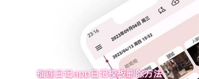 榴莲日记app日记模板删除方法(图1)