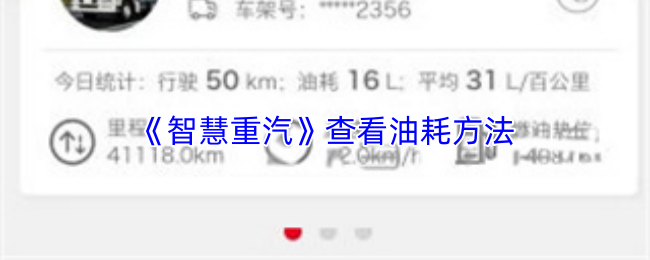 《智慧重汽》查看油耗方法