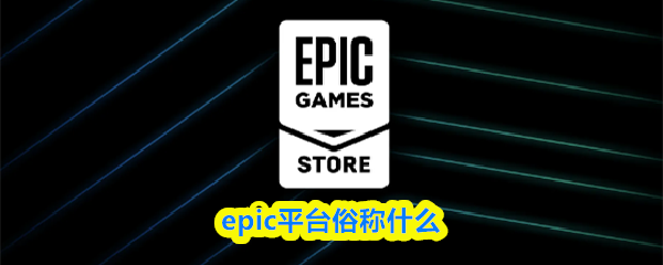 epic平台俗称什么(图1)