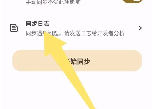 榴莲日记app同步日志清除方法(图3)