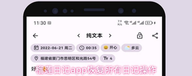 榴莲日记app恢复所有日记操作(图1)