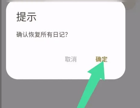 榴莲日记app恢复所有日记操作(图4)