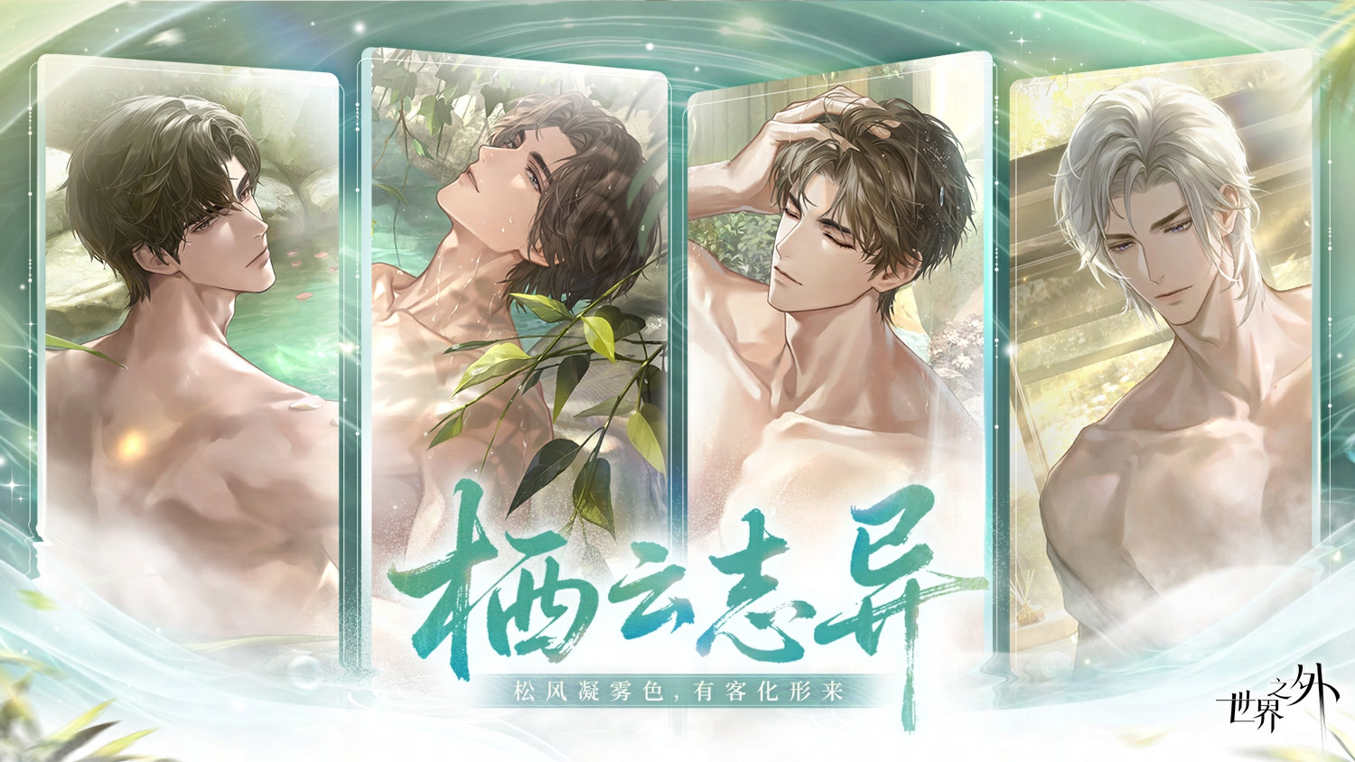 打卡特色温泉，与祂相拥共浴！《世界之外》全新温泉主题特殊副本上线