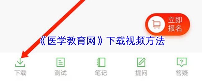 《医学教育网》下载视频方法