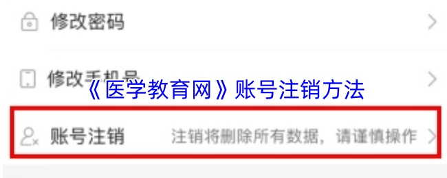 《医学教育网》账号注销方法