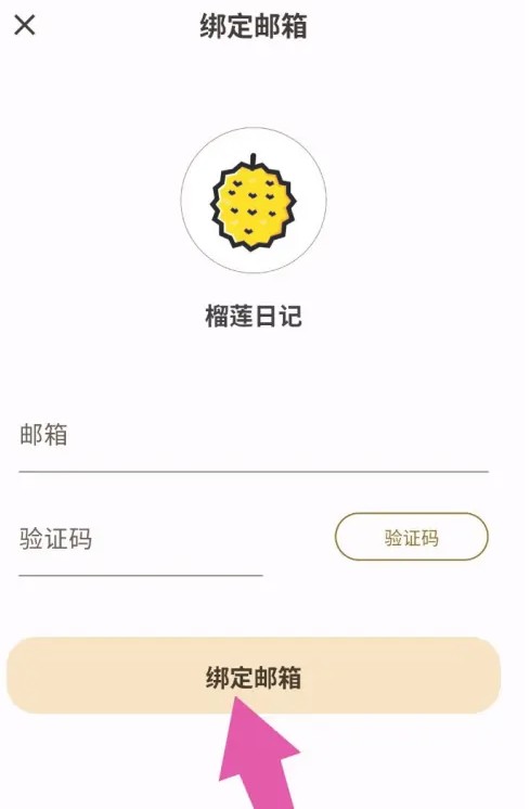 榴莲日记app绑定邮箱操作(图5)