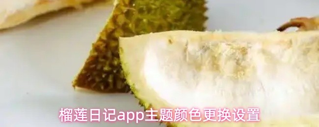 榴莲日记app主题颜色更换设置(图1)