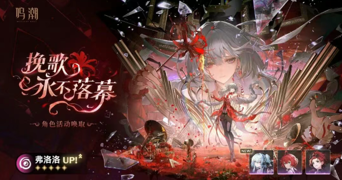 鸣潮2.8弗洛洛复刻抽取建议