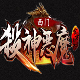 杀神恶魔传奇