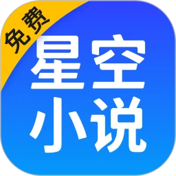 星空免费小说 无广告版