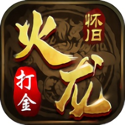 火龙传奇 单职业打金官服