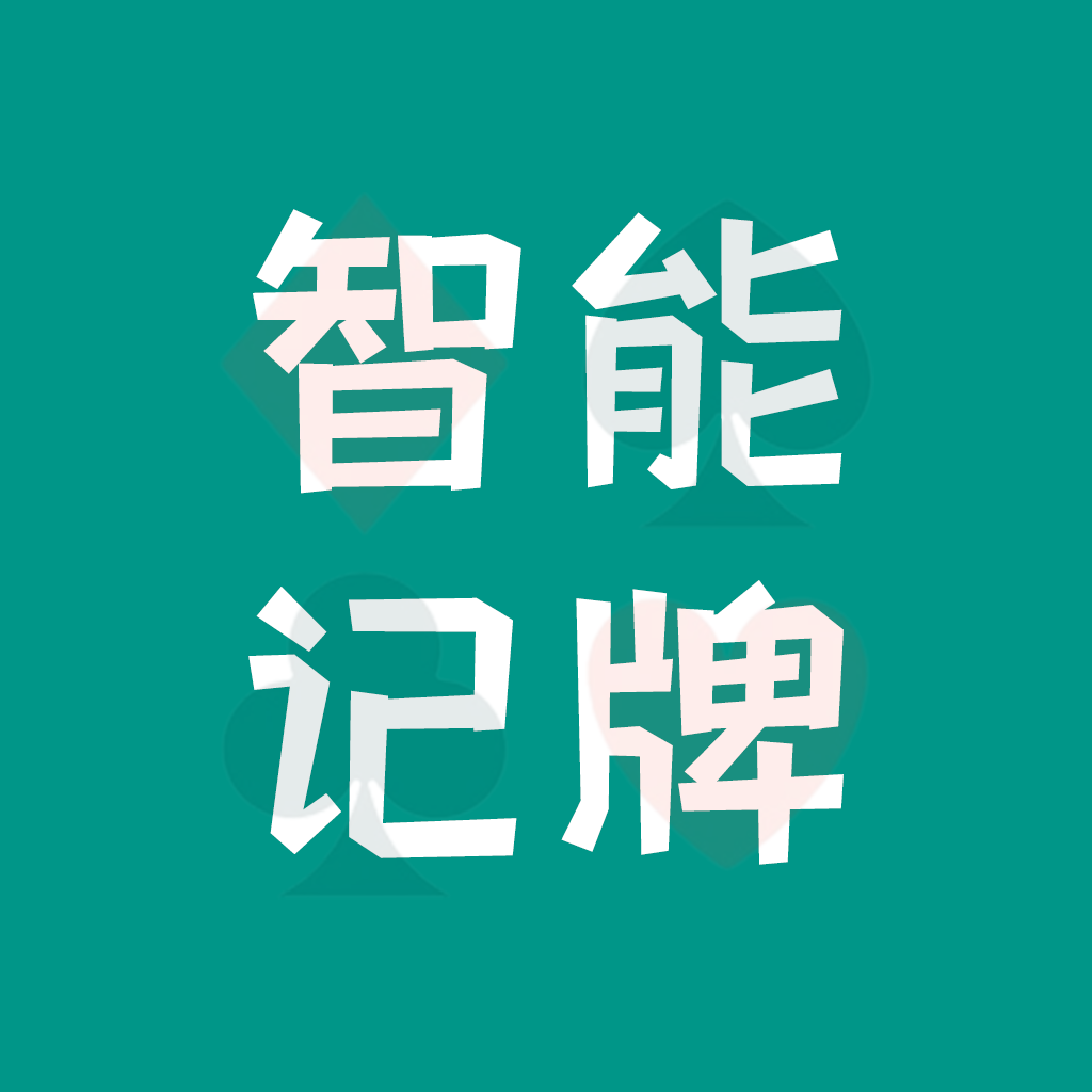 智能记牌器 安卓版