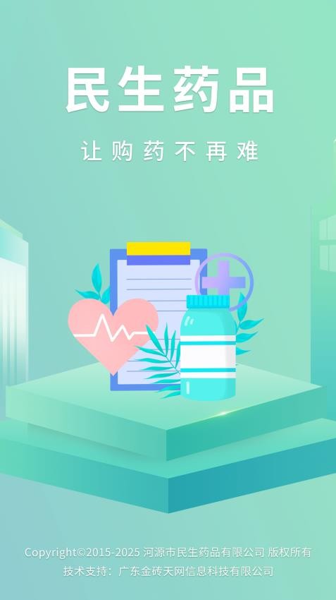 民生药品最新版v1.1截图1