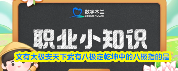 文有太极安天下武有八极定乾坤中的八极指的是(图1)