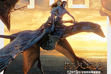 科幻巨制《阿凡达3》预售开启 12月19日正式上映