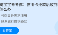 小鸡宝宝考考你：信用卡还款后收到退款怎么办