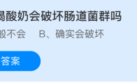 空腹喝酸奶会破坏肠道菌群吗