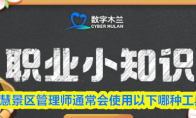 智慧景区管理师通常会使用以下哪种工具