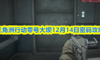 三角洲行动零号大坝12月14日密码攻略