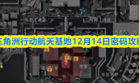 三角洲行动航天基地12月14日密码攻略