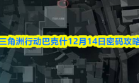 三角洲行动巴克什12月14日密码攻略