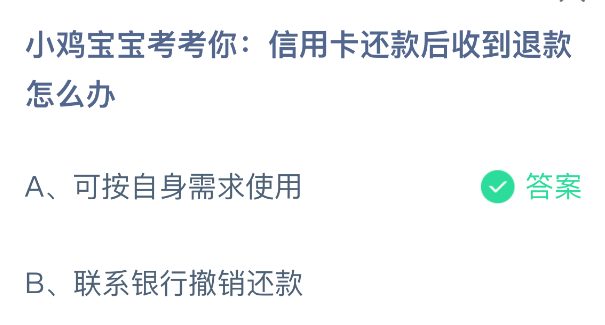 小鸡宝宝考考你：信用卡还款后收到退款怎么办(图2)