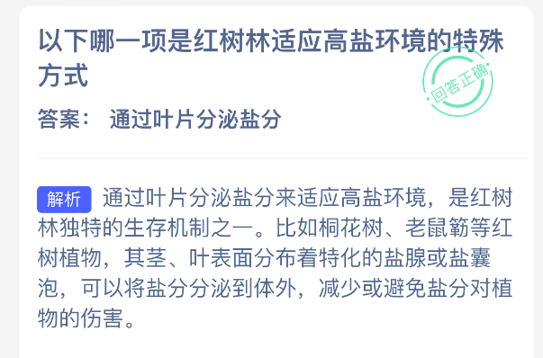 以下哪一项是红树林适应高盐环境的特殊方式(图2)