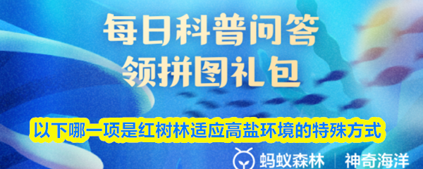 以下哪一项是红树林适应高盐环境的特殊方式(图1)