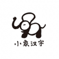 小象汉字app