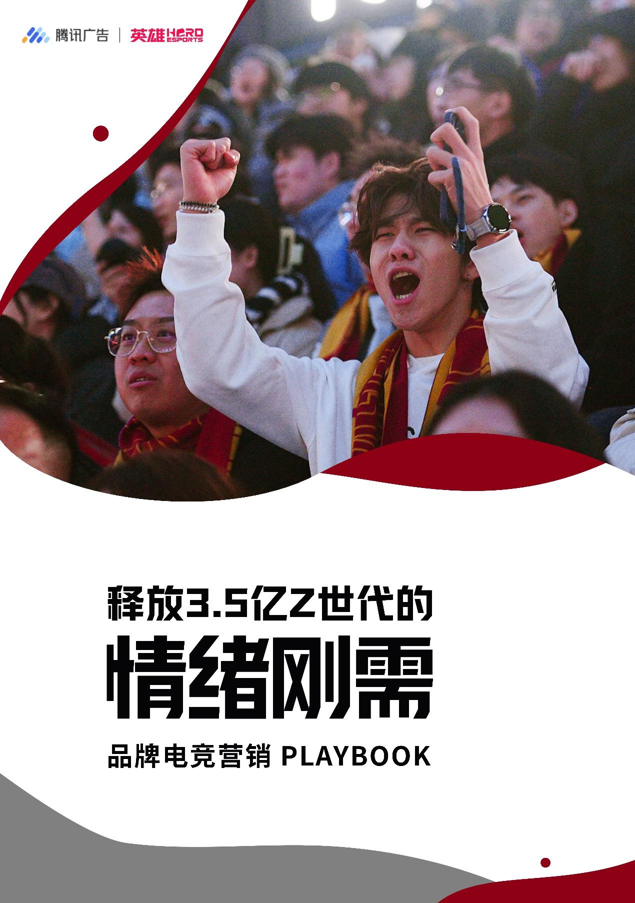 强强联手赋能增长：英雄电竞和腾讯广告出品《品牌电竞营销白皮书》，构建电竞营销增长新范式
