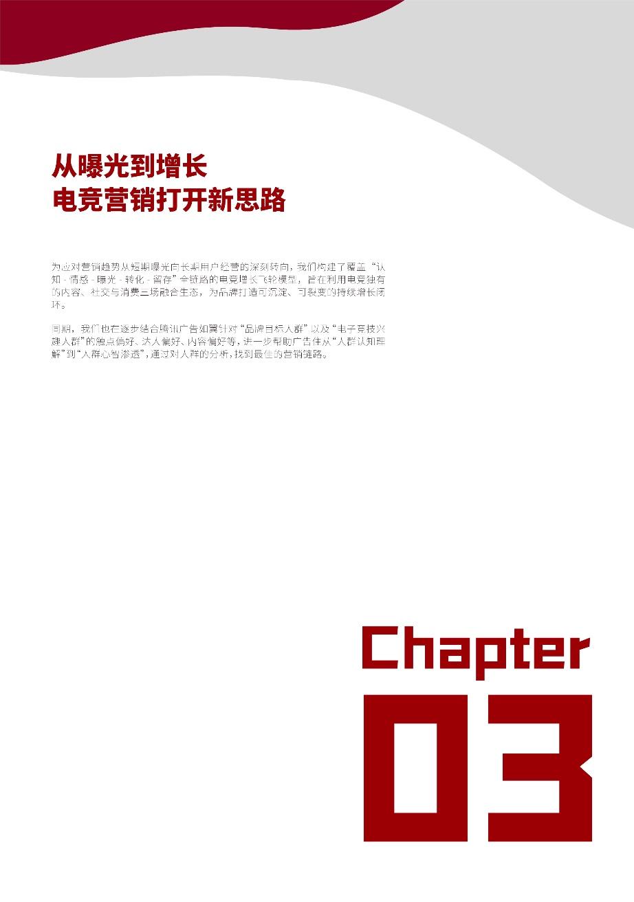 强强联手赋能增长：英雄电竞和腾讯广告出品《品牌电竞营销白皮书》，构建电竞营销增长新范式