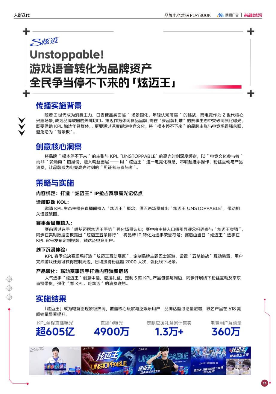 强强联手赋能增长：英雄电竞和腾讯广告出品《品牌电竞营销白皮书》，构建电竞营销增长新范式