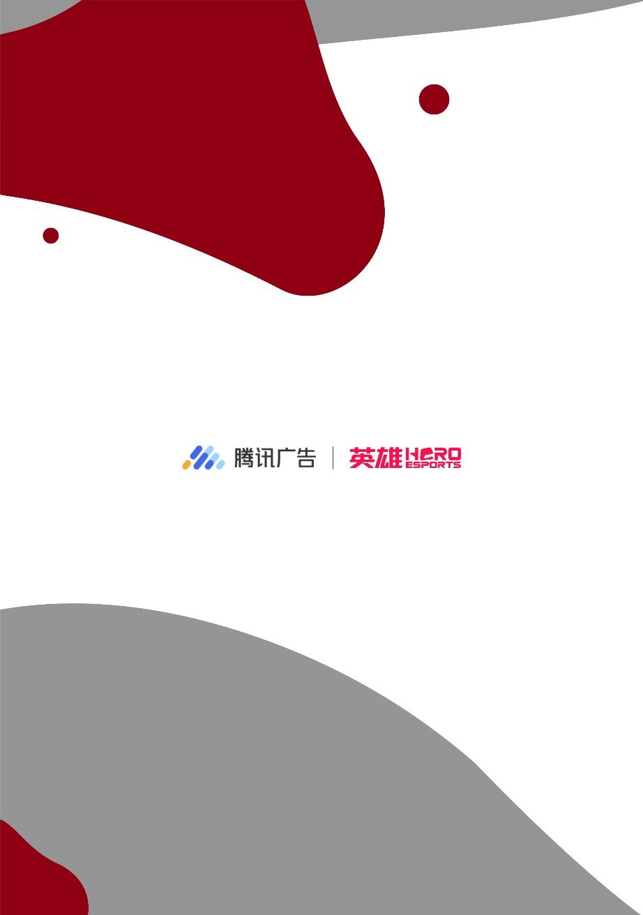 强强联手赋能增长：英雄电竞和腾讯广告出品《品牌电竞营销白皮书》，构建电竞营销增长新范式