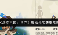 《洛克王国：世界》魔虫果实获取攻略