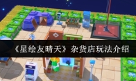 《星绘友晴天》杂货店玩法介绍