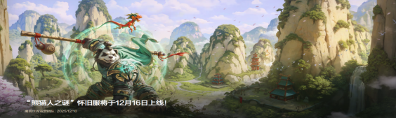 《魔兽世界》时光服与熊猫人本月开启新篇章！网易云游戏手机玩免排队免下载送月卡点卡！